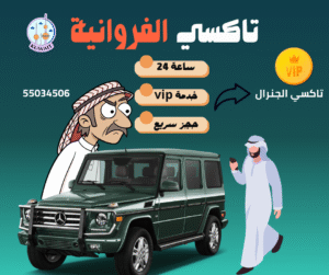 تاكسي الفروانية الكويت