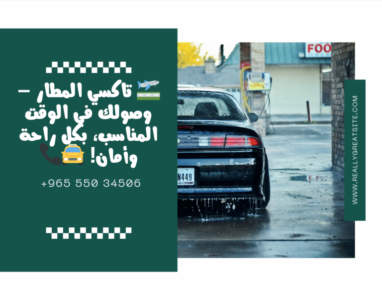 تاكسي المطار بالكويت