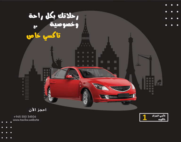 خدمة تاكسي خاص