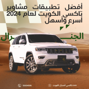 تطبيقات مشاوير تاكسى الكويت