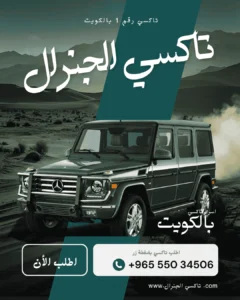 تاكسي الجترال الكويت