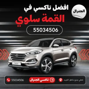 تاكسي القمة سلوي