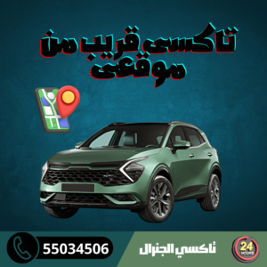 تاكسى قريب من موقعى | اطلب الأن تاكسي الكويت