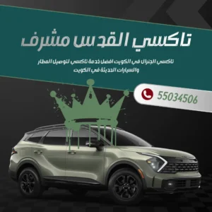رقم تاكسي القدس مشرف