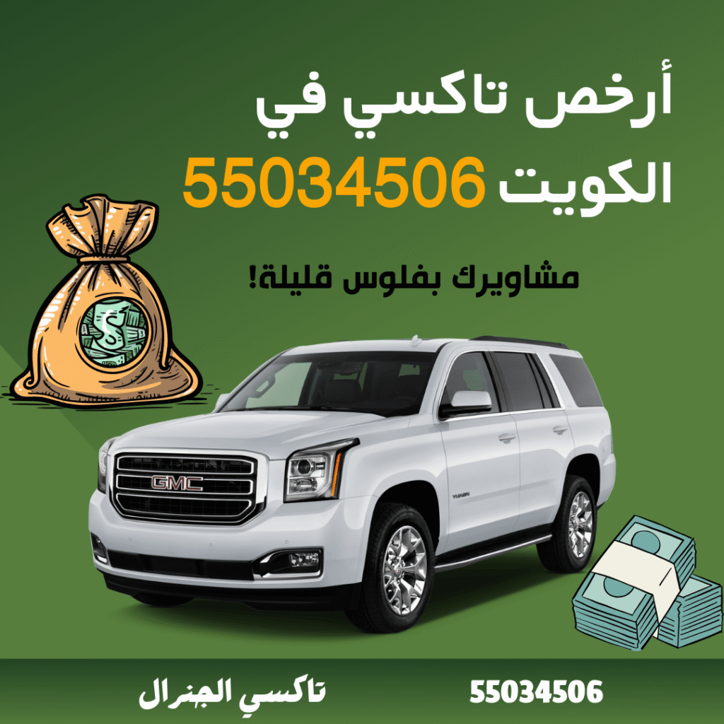 تاكسي رخيص أرخص تاكسي في الكويت