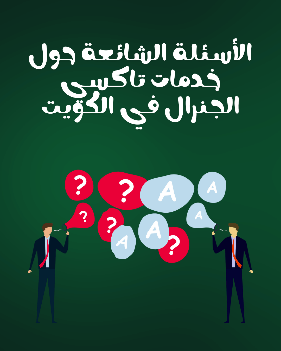 الاسئلة الشائعة