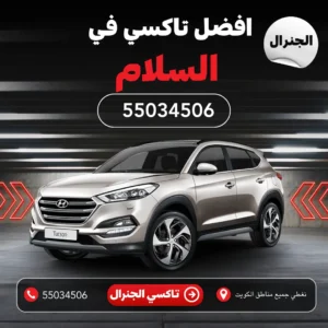 تاكسي السلام الكويت