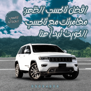 افضل تاكسي الظهر