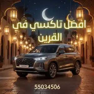 تاكسي القرين