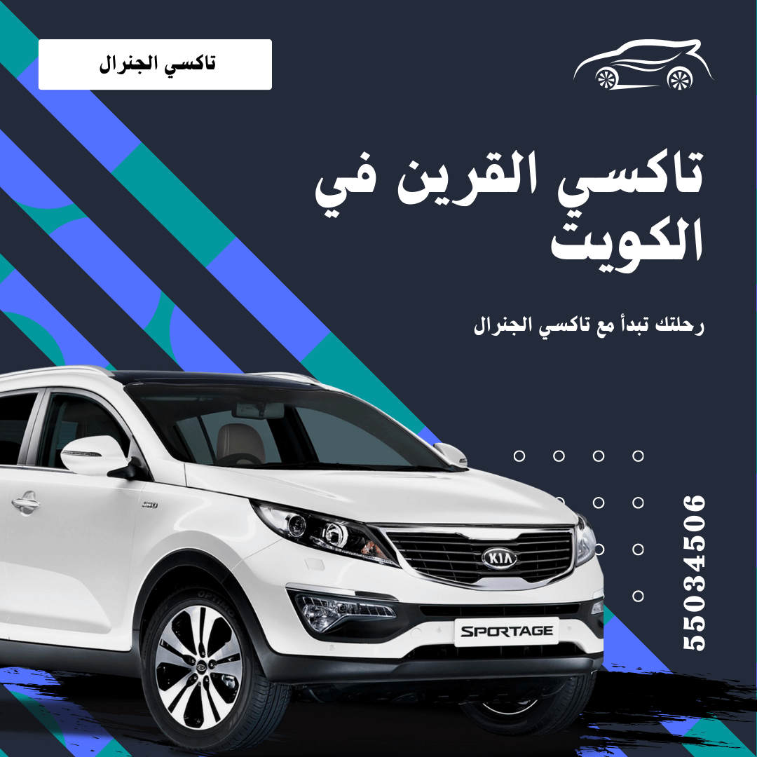 تاكسي القرين في الكويت