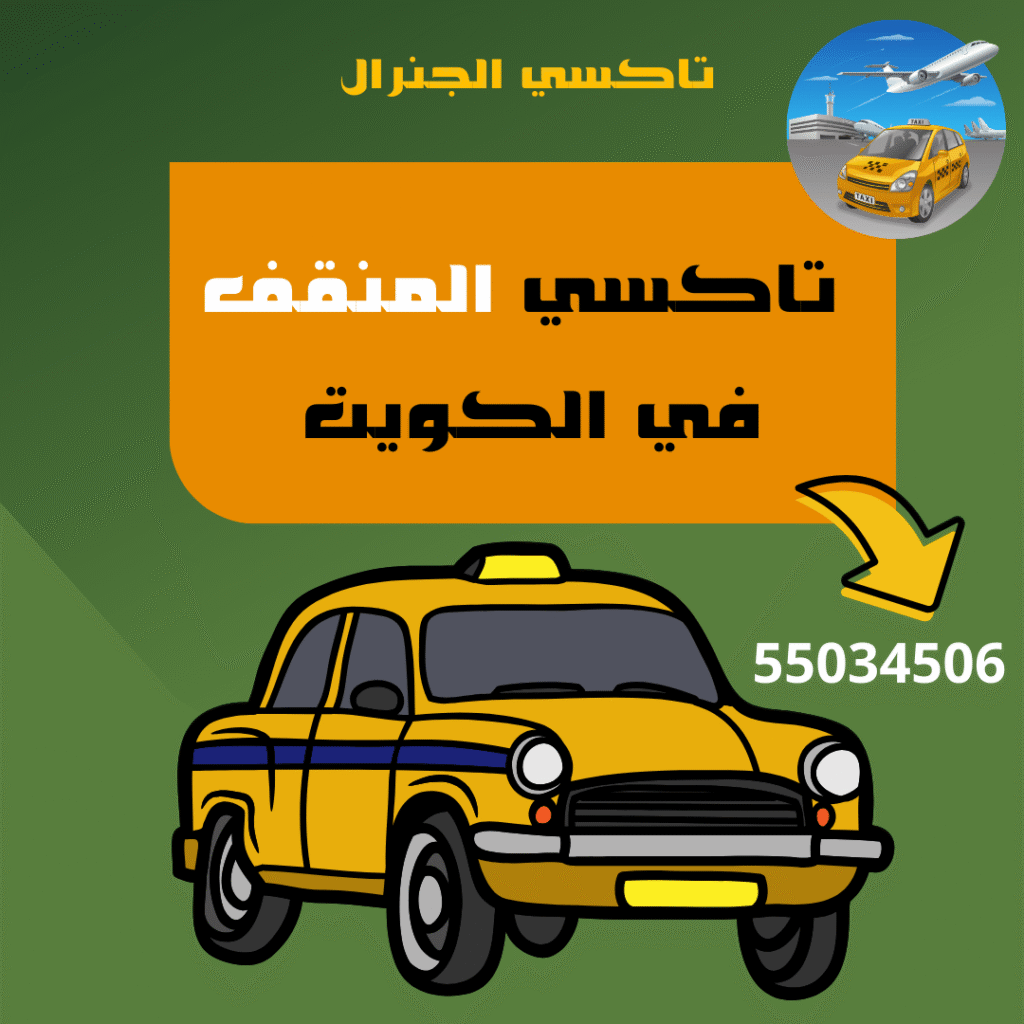 تاكسي المنقف في الكويت