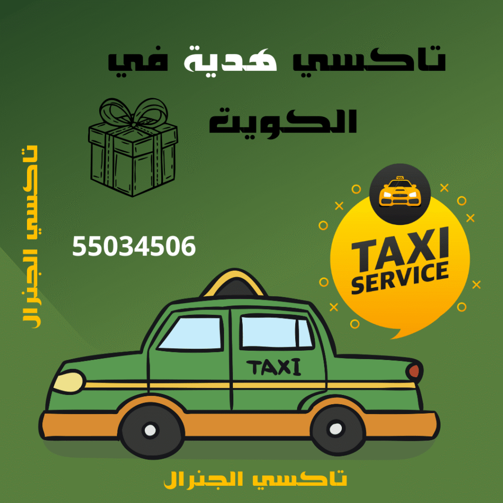 تاكسي هدية