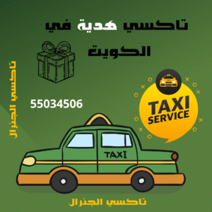 تاكسي هدية
