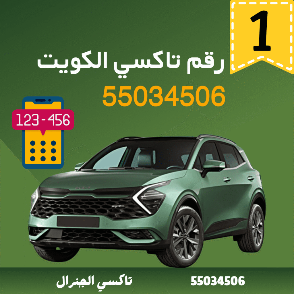 رقم تاكسي الكويت 55034506
