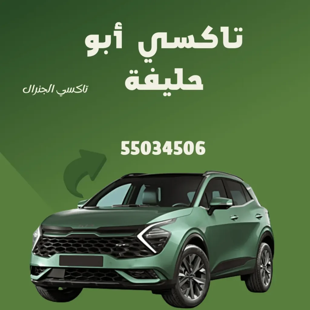 تاكسي أبو حليفة