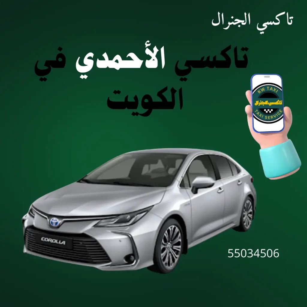 تاكسي الأحمدي في الكويت
