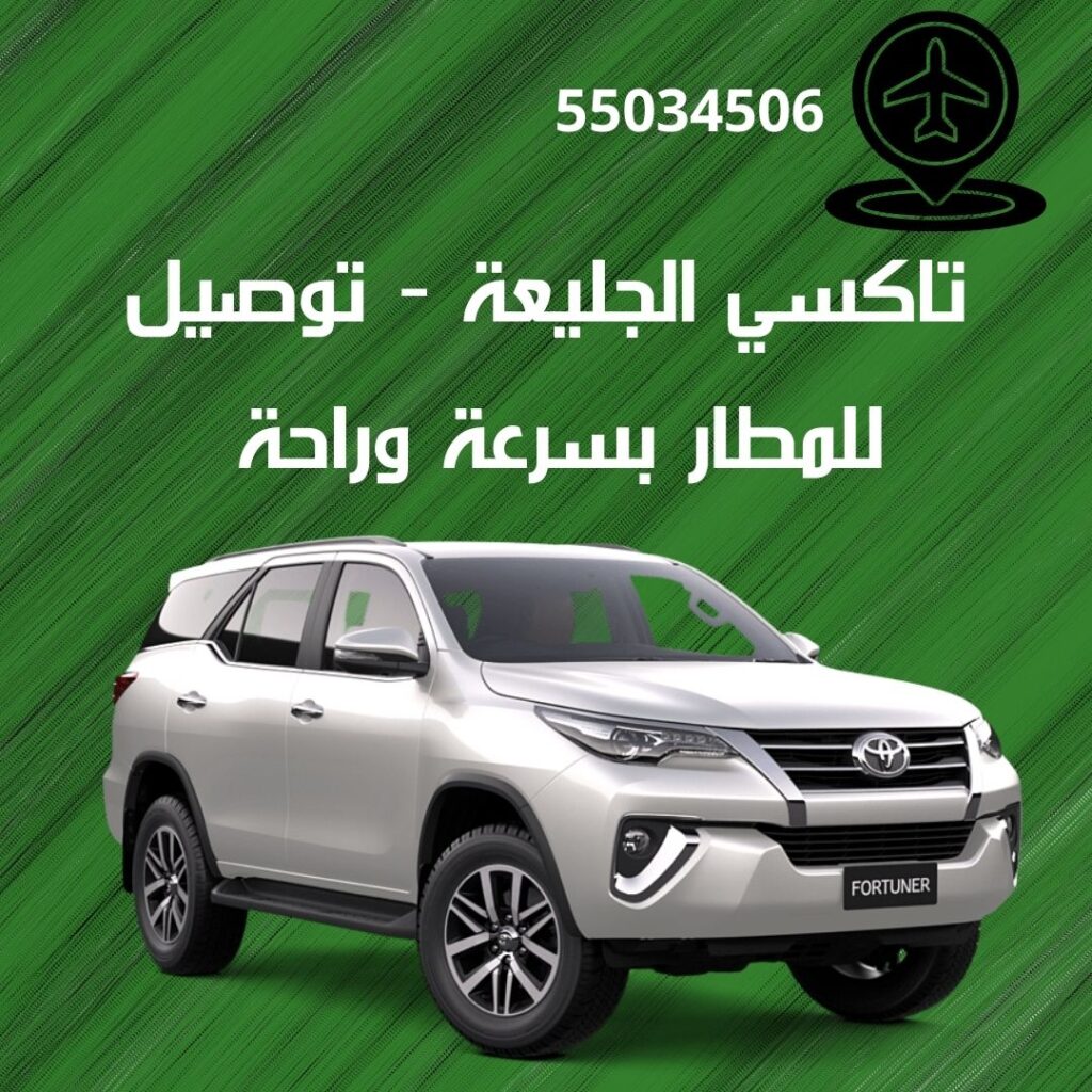 تاكسي الجليعة