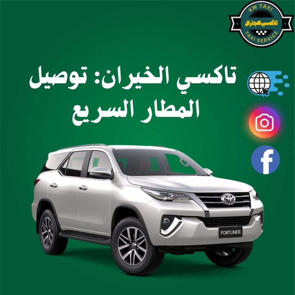 تاكسي الخيران