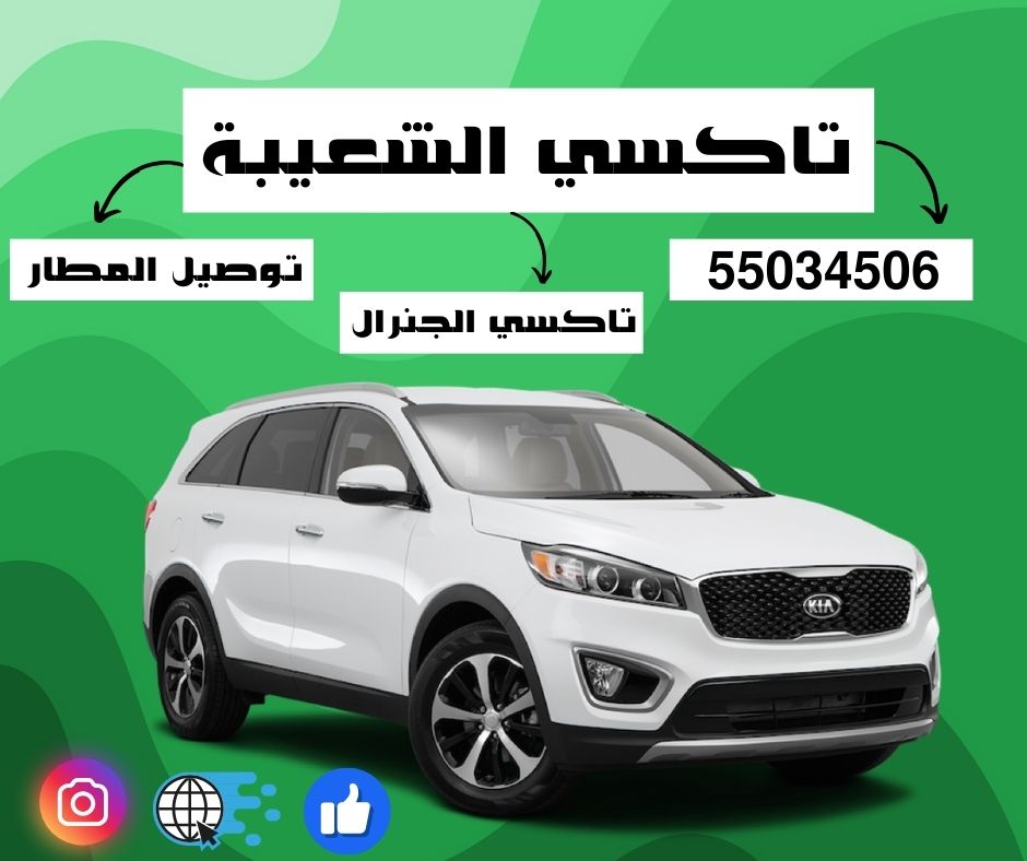 تاكسي الشعيبة