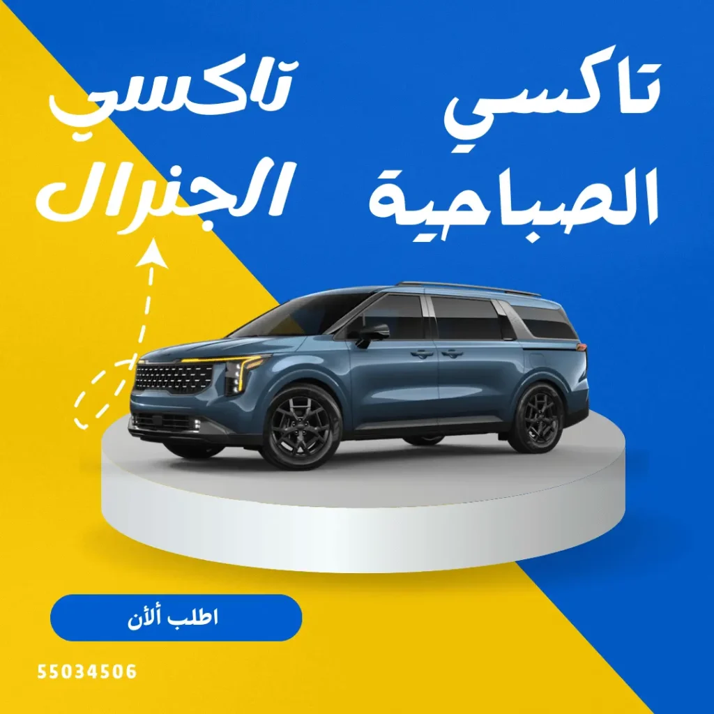 تاكسي الصباحية