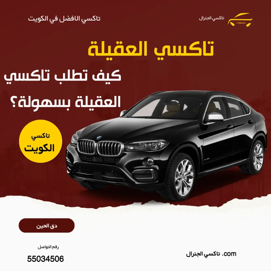 تاكسي العقيلة