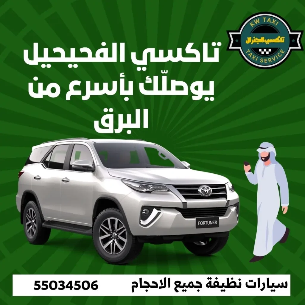 تاكسي الفحيحيل
