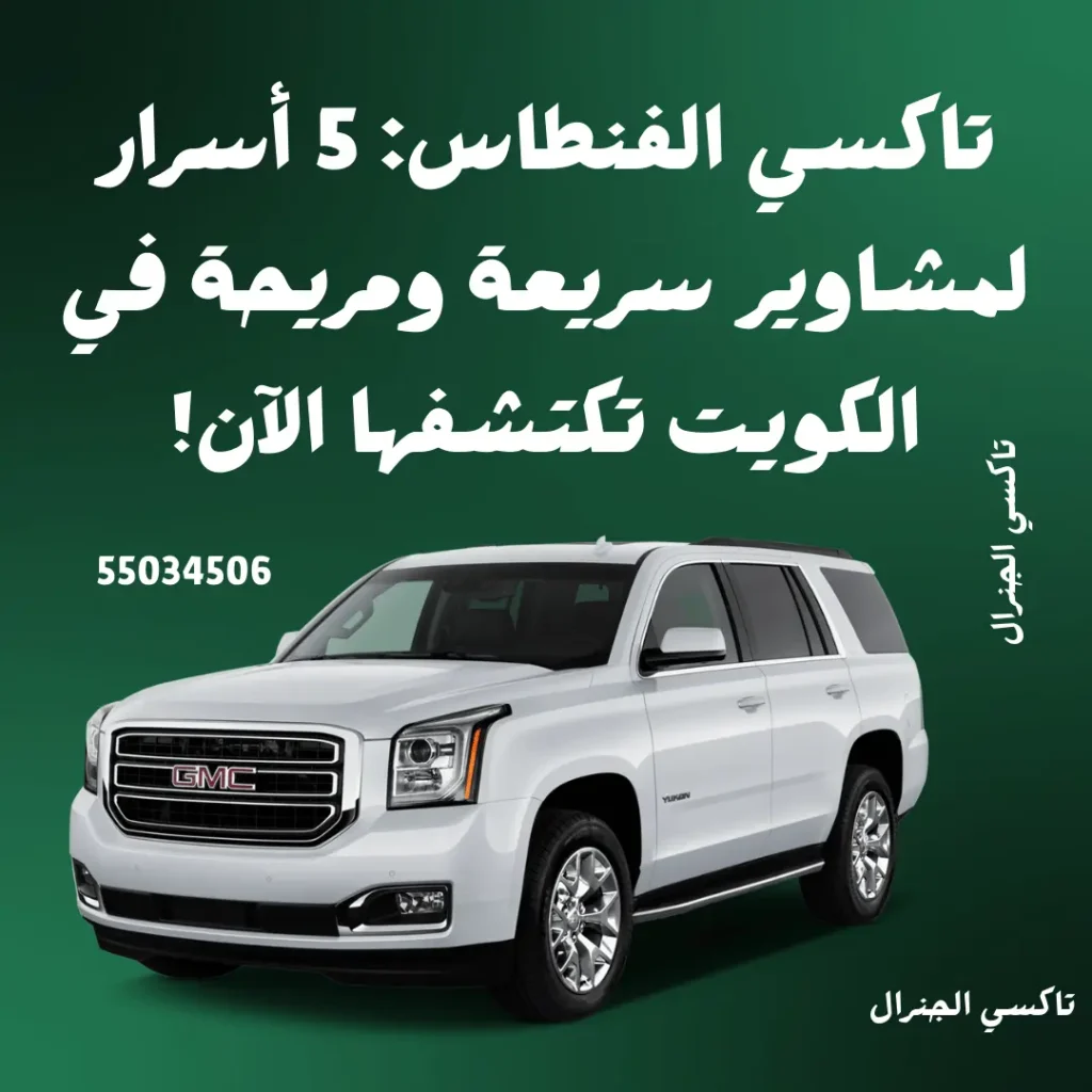 تاكسي الفنطاس الكويت