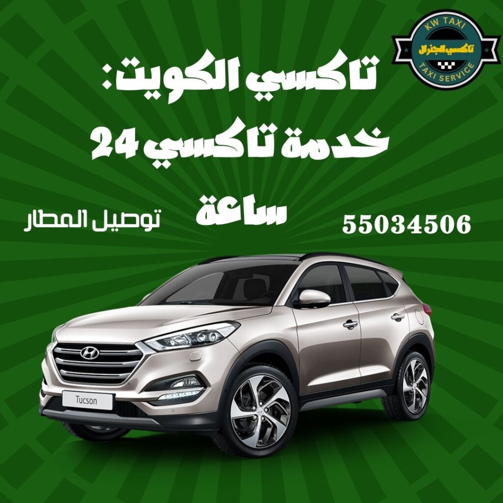 تاكسي الكويت السريع
