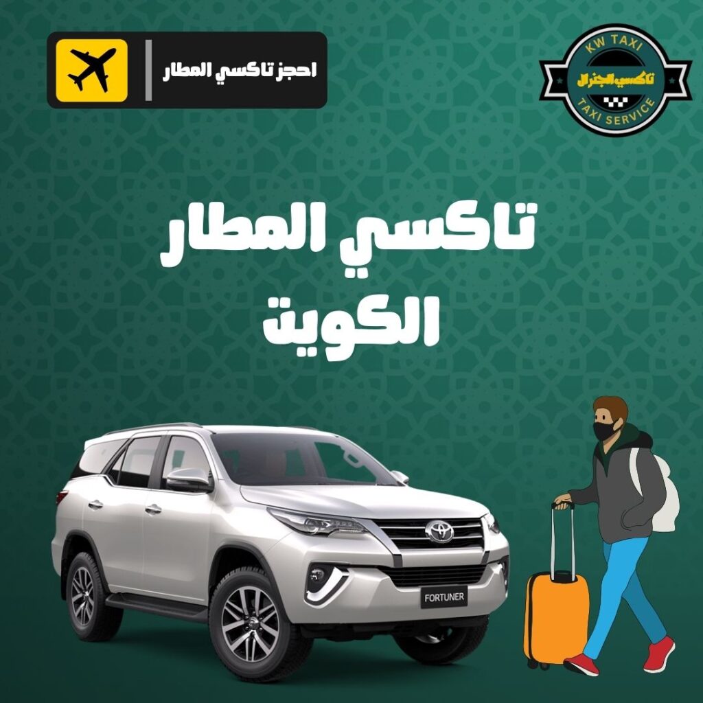 تاكسي المطار