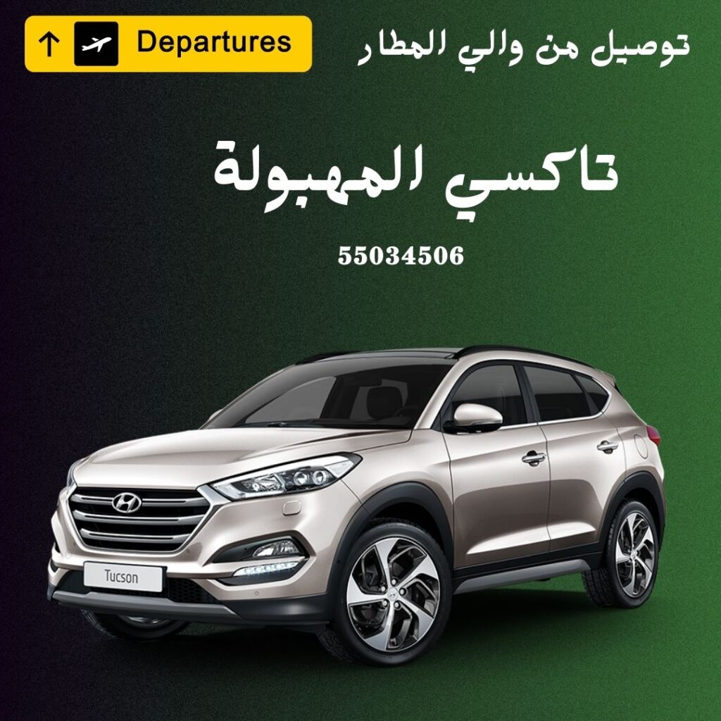 تاكسي المهبولة