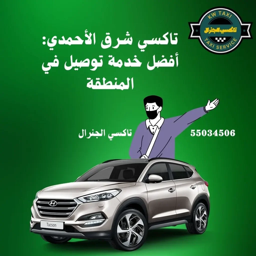 تاكسي شرق الأحمدي