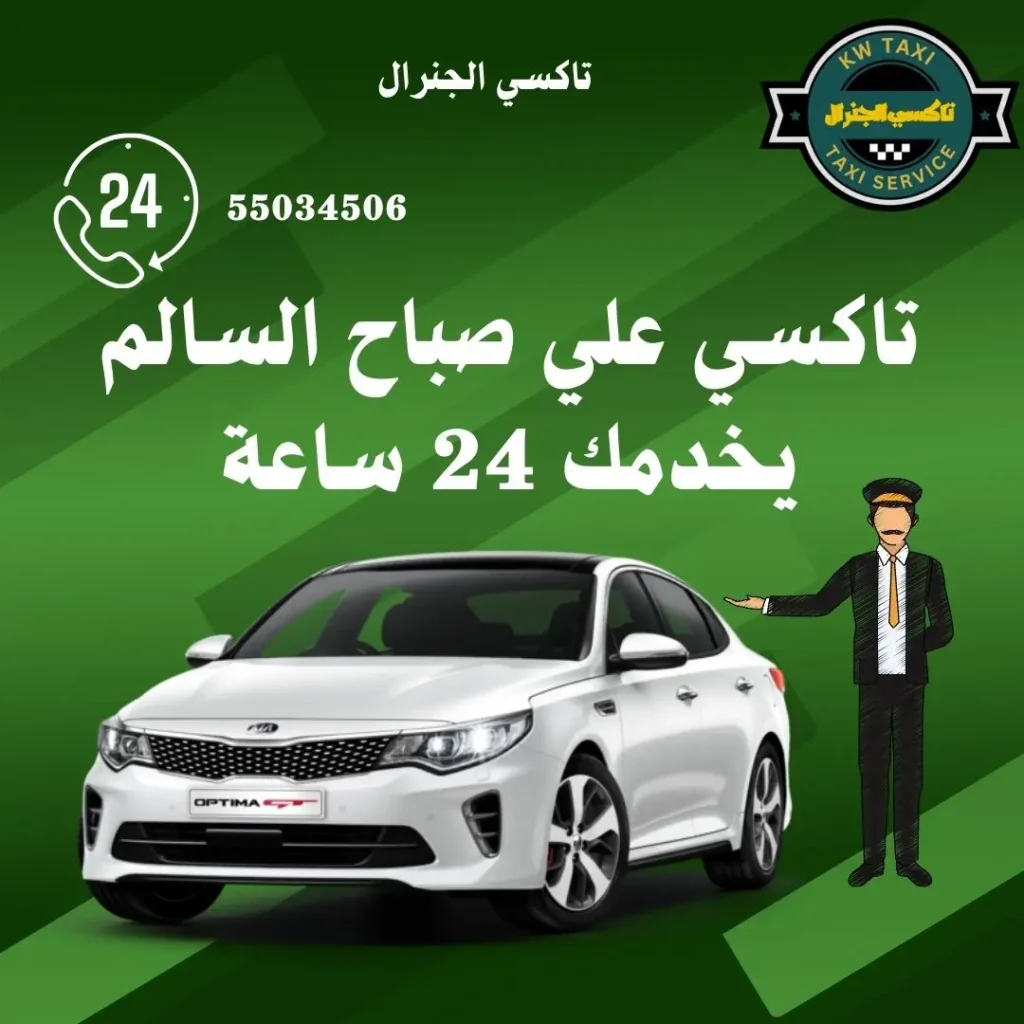 تاكسي علي صباح السالم