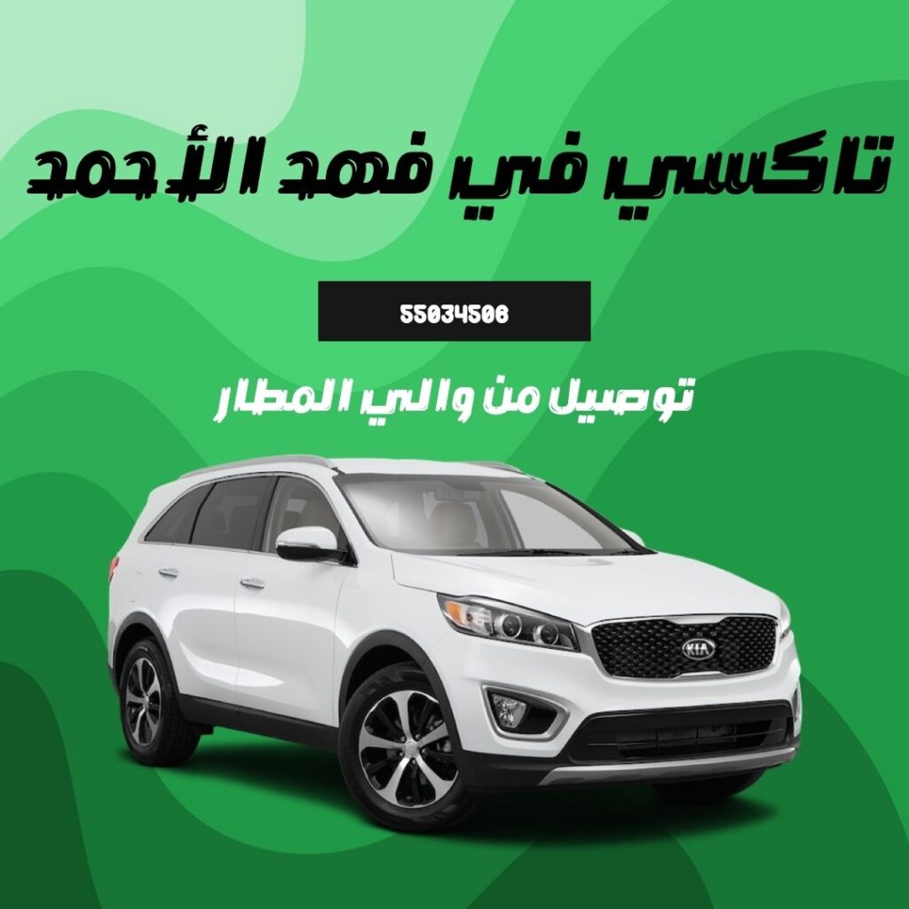 تاكسي ضاحية فهد الأحمد