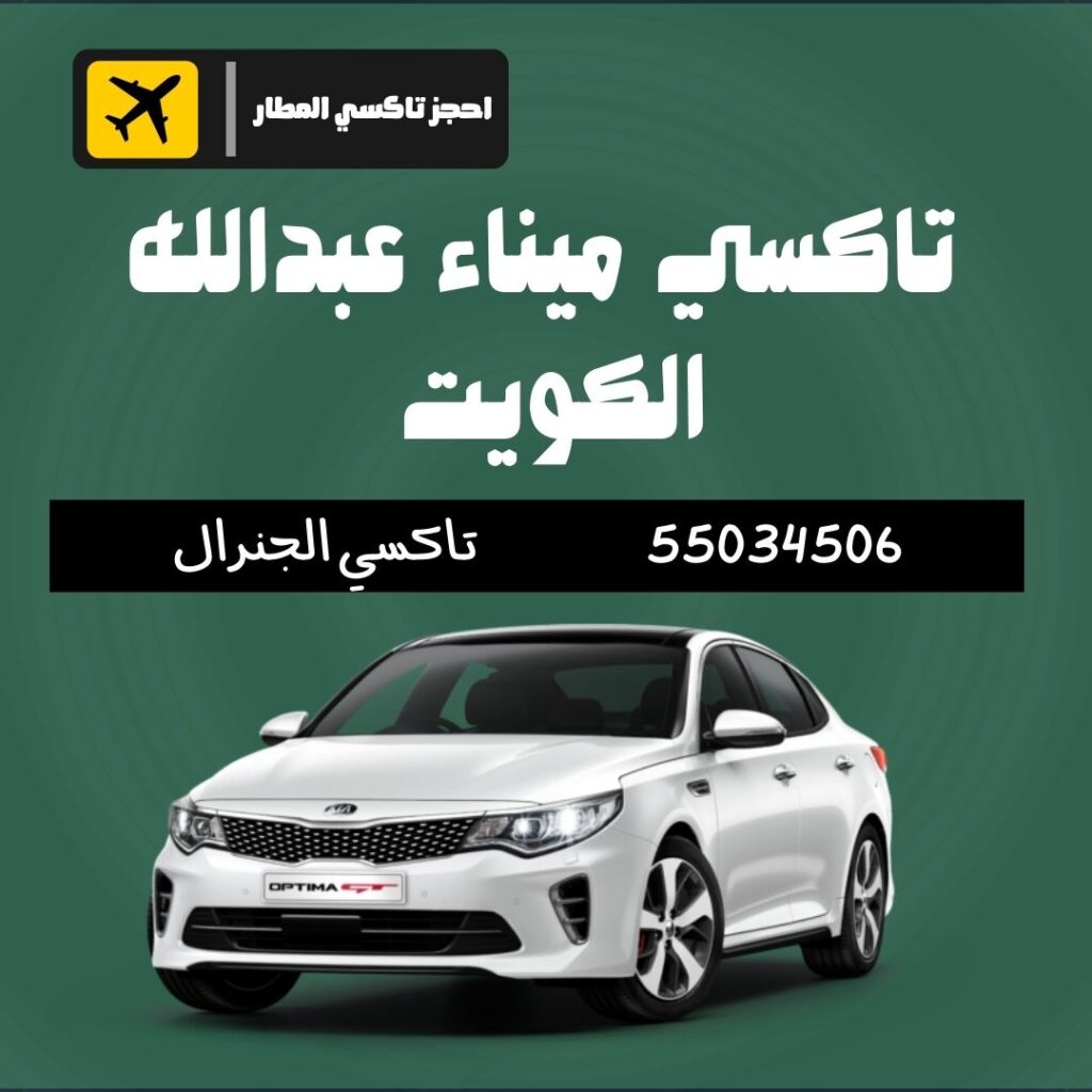 تاكسي ميناء العبدلله