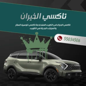 رقم تاكسي الخيران
