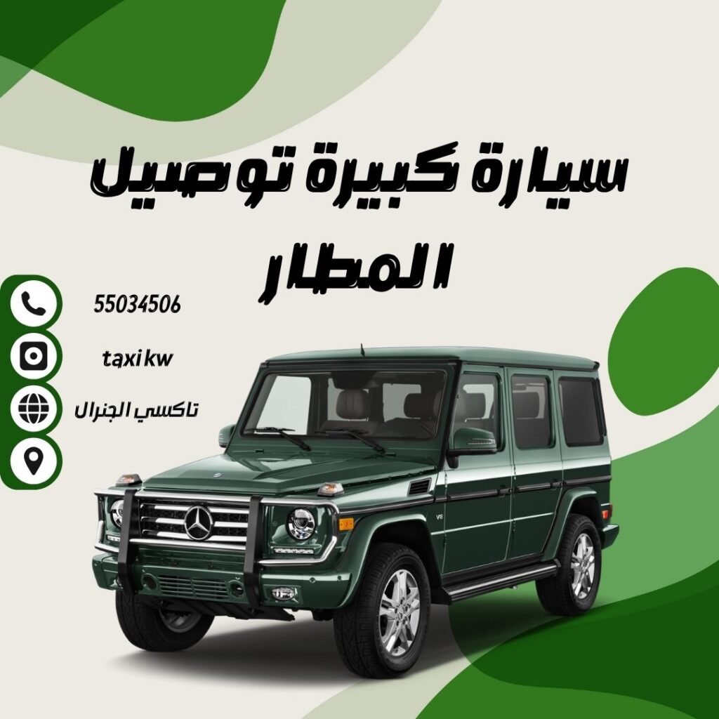 سيارة كبيرة لتوصيل المطار