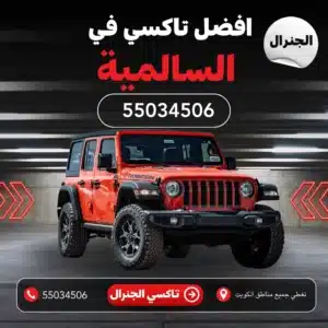 تاكسي السالمية