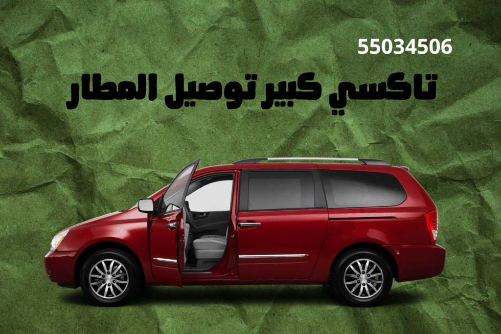 تاكسي كبير توصيل المطار في الكويت