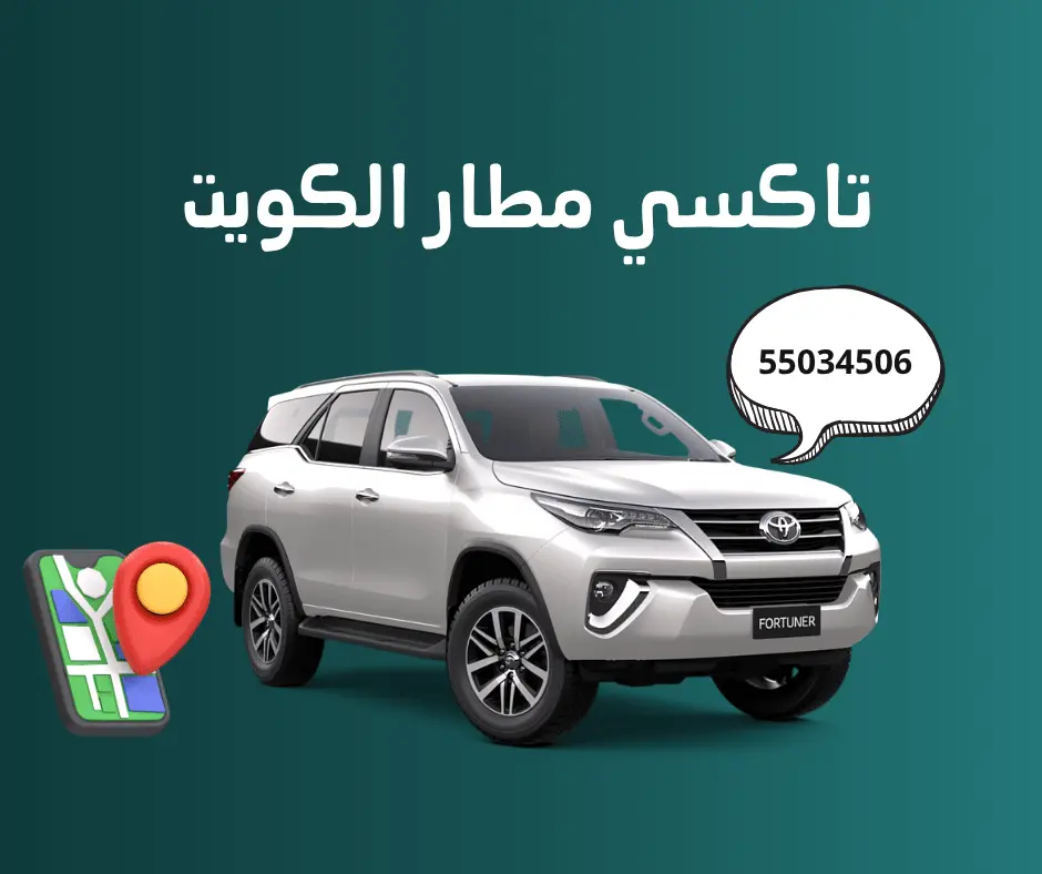 تاكسي مطار الكويت