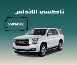 تاكسي الأندلس