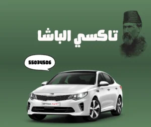 تاكسي الباشا