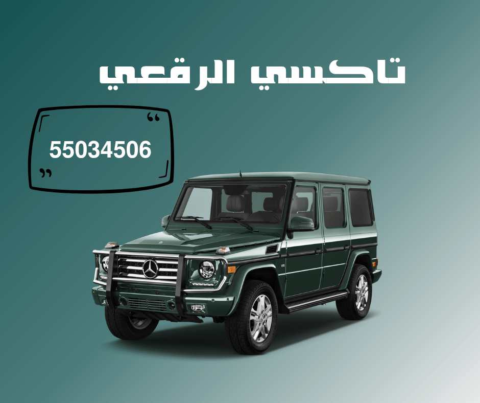 تاكسي الرقعي الكويت