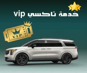 تاكسي VIP الكويت