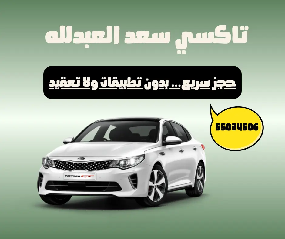 تاكسي سعد العبدلله