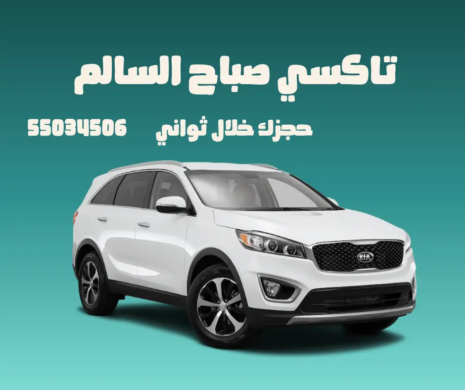 تكسي صباح السالم