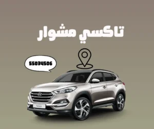 تاكسي مشوار