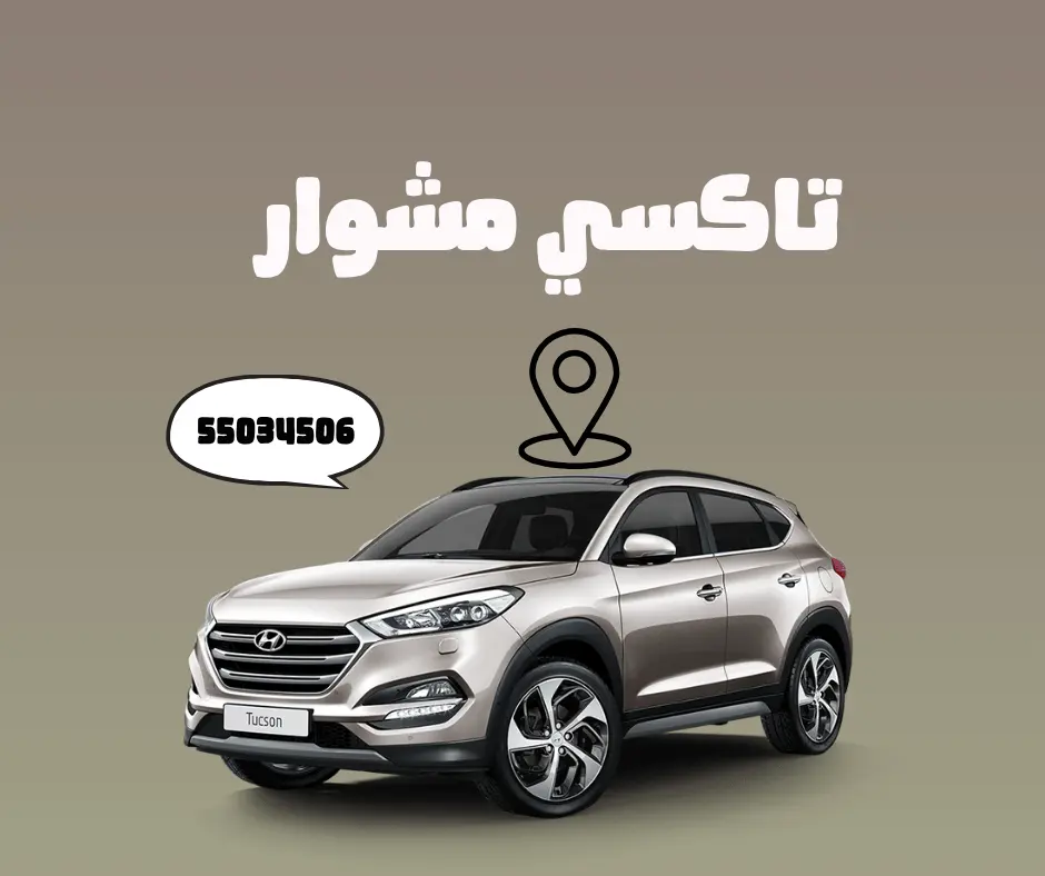 تاكسي مشوار