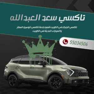تاكسي سعد العبدالله في الكويت