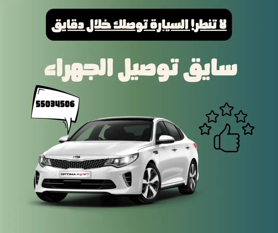 سايق توصيل الجهراء