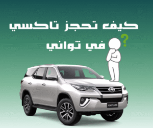 كيف احجز تاكسي في الكويت